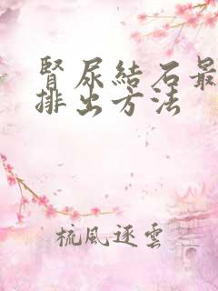 肾尿结石最快的排出方法