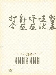 打鼾呼吸暂停综合症症状表现