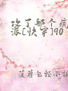 攻了那个疯批反派[快穿]90