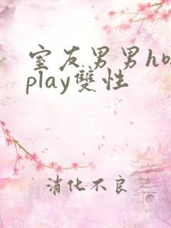 室友男男h嗯啊play双性