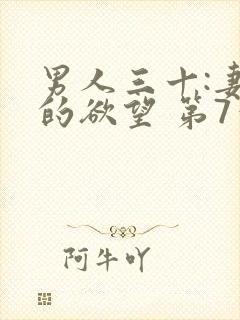 男人三十:妻子的欲望 第7章