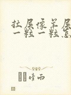 拉屎像羊屎里面一粒一粒怎么回事