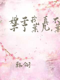 嫂子我真不是傻子了叶凡,叶凡