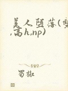 美人堕落(双性,高h,np)