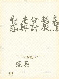 对老公越来越反感与讨厌,怎么办?