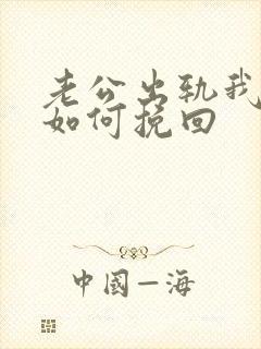 老公出轨我离婚如何挽回