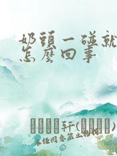 奶头一碰就疼是怎么回事