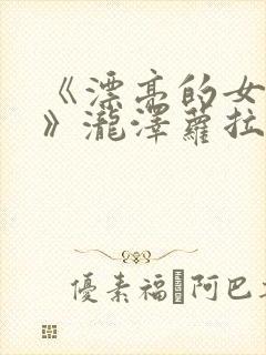 《漂亮的女邻居》泷泽萝拉qvod