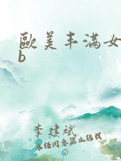 欧美丰满女人bb