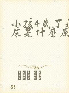 小孩4岁了还尿床是什么原因