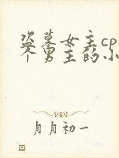 盗墓女主cp四个男主的小说