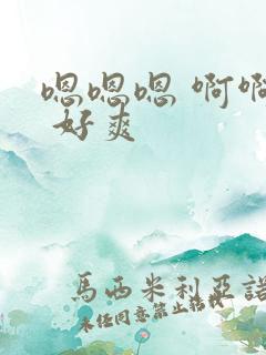 嗯嗯嗯 啊啊啊 好爽