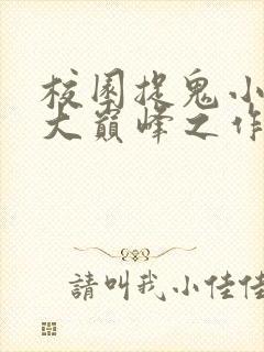 校园捉鬼小说十大巅峰之作