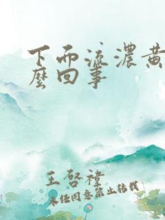 下面流浓黄水怎么回事