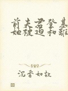 前夫君登基为帝她被迫和离短剧免费看