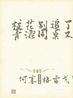 校花别追了我的青涩同桌又软又甜txt小说