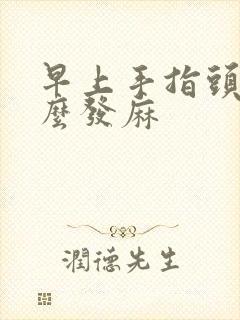 早上手指头为什么发麻