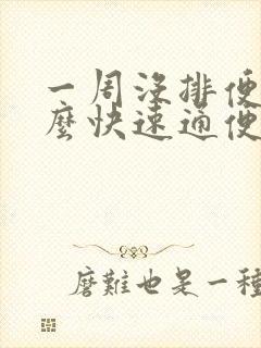 一周没排便吃什么快速通便