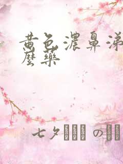 黄色浓鼻涕吃什么药