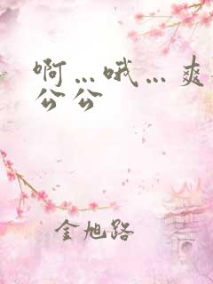 啊…哦…爽媳妇公公
