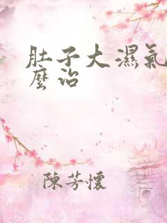 肚子大湿气重怎么治