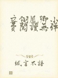 容翎凤卿小说免费阅读无弹窗