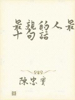 最亲的人最经典十句话