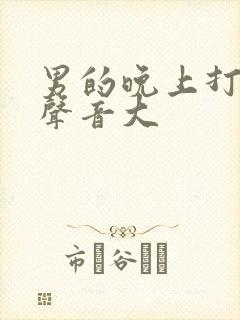 男的晚上打呼噜声音大