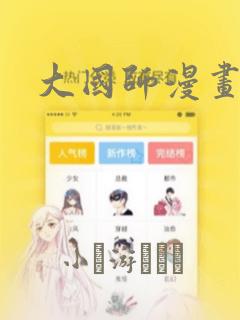 大国师漫画