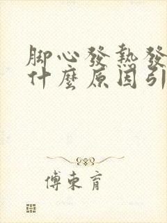 脚心发热发麻是什么原因引起的