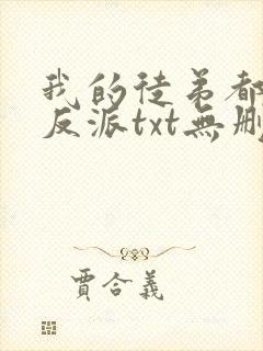 我的徒弟都是大反派txt无删减