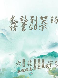 感动到哭的表白情书50字