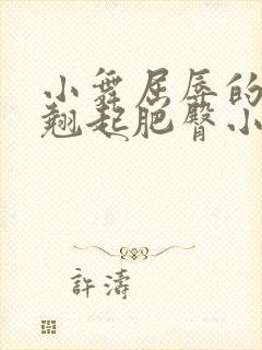 小舞屈辱的跪趴翘起肥臀小说