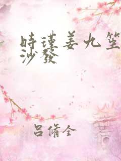 时瑾姜九笙浴室沙发