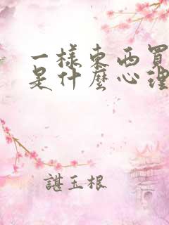 一样东西买好多是什么心理疾病