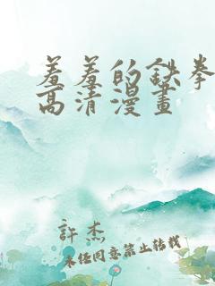 羞羞的铁拳免费高清漫画