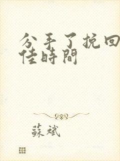 分手了挽回的最佳时间