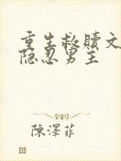 重生救赎文偏执隐忍男主