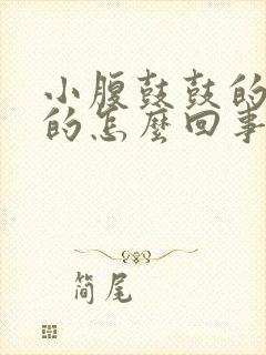 小腹鼓鼓的硬硬的怎么回事