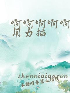 啊啊啊啊啊好爽用力插