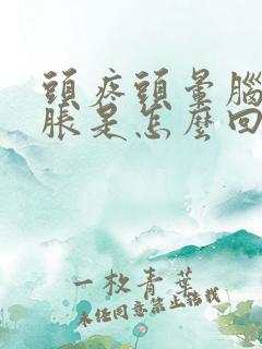 头疼头晕脑胀眼胀是怎么回事