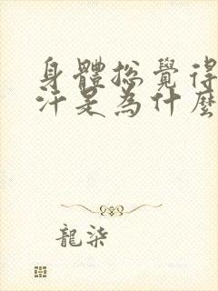 身体总觉得热出汗是为什么