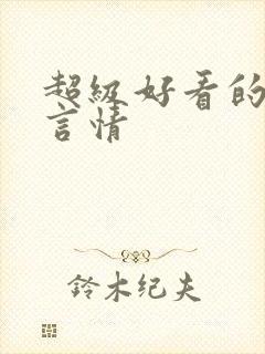 超级好看的古代言情