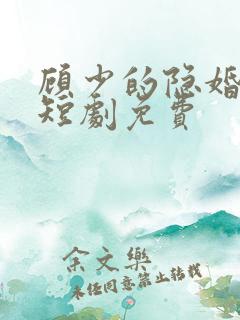 顾少的隐婚罪妻短剧免费