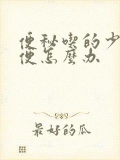 便秘吃的少不排便怎么办