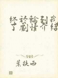 终于轮到我恋爱了剧情介绍