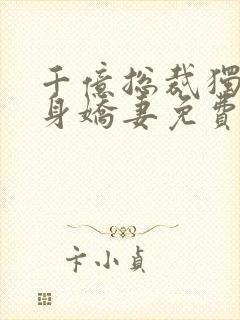 千亿总裁独宠替身娇妻免费看