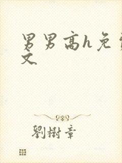 男男高h免费腐文