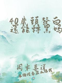 40岁头发白了还能转黑吗