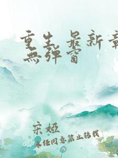 重生 最新章节 无弹窗